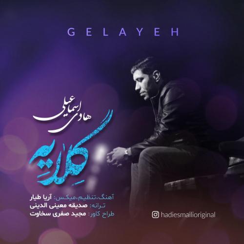 هادی اسماعیلی گلایه